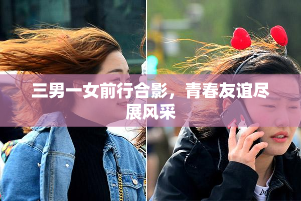 三男一女前行合影，青春友谊尽展风采