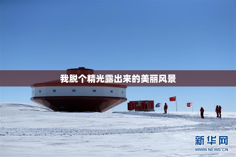 我脱个精光露出来的美丽风景