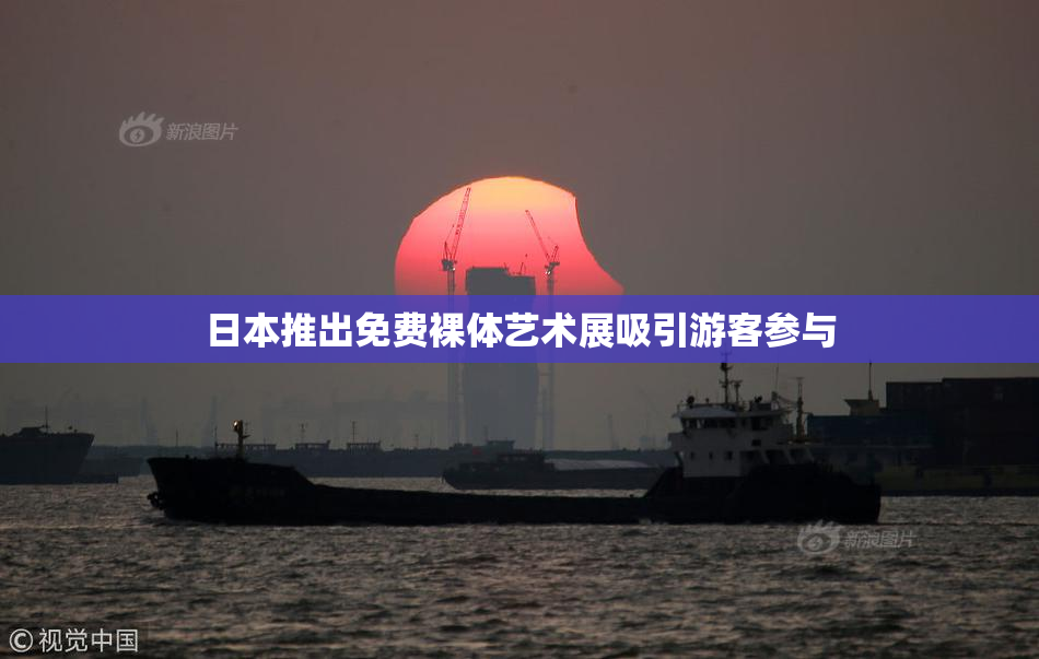 日本推出免费裸体艺术展吸引游客参与