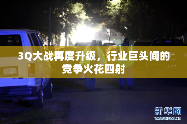 3Q大战再度升级，行业巨头间的竞争火花四射