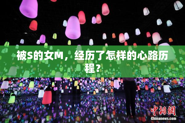被S的女M，经历了怎样的心路历程？