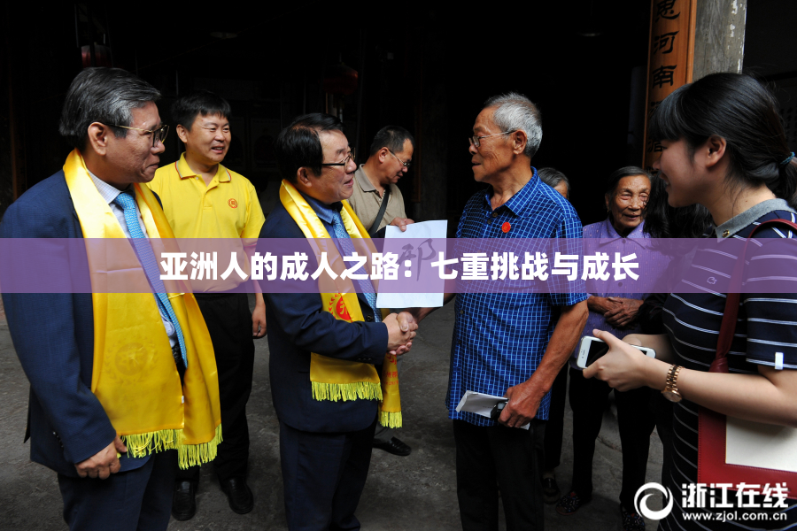 亚洲人的成人之路：七重挑战与成长
