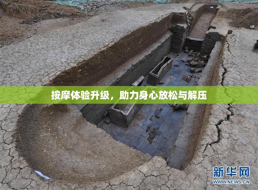 按摩体验升级，助力身心放松与解压