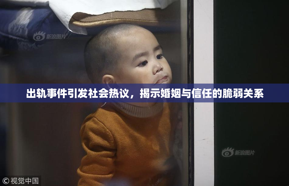 出轨事件引发社会热议，揭示婚姻与信任的脆弱关系