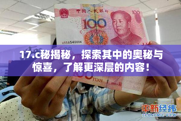 17.c秘揭秘，探索其中的奥秘与惊喜，了解更深层的内容！