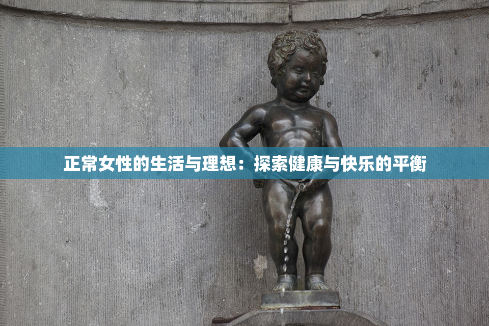 正常女性的生活与理想：探索健康与快乐的平衡