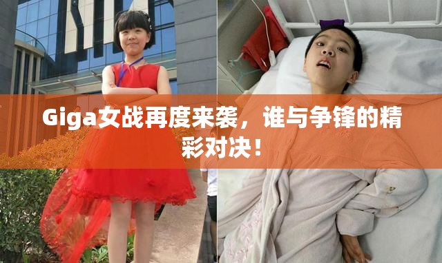 Giga女战再度来袭，谁与争锋的精彩对决！