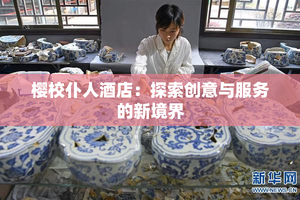 樱校仆人酒店：探索创意与服务的新境界