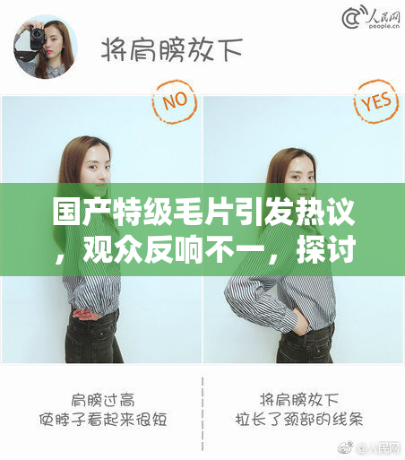 国产特级毛片引发热议，观众反响不一，探讨社会影响