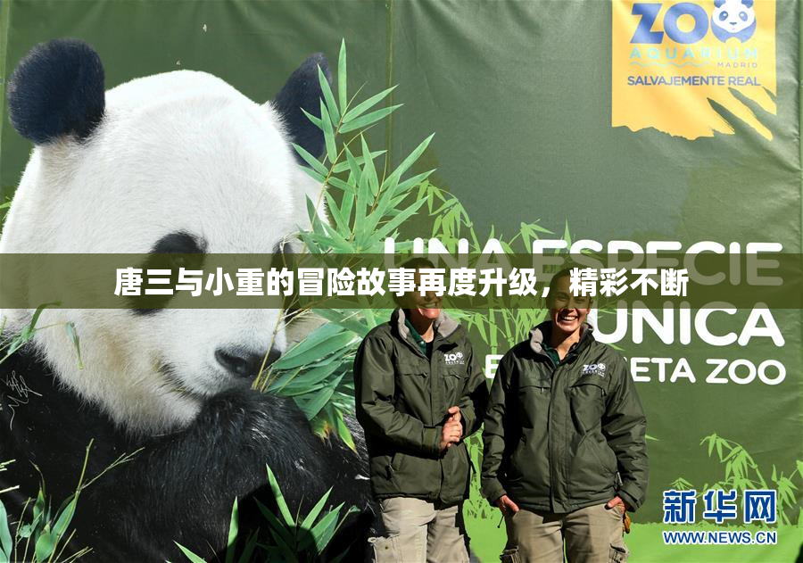 唐三与小重的冒险故事再度升级，精彩不断