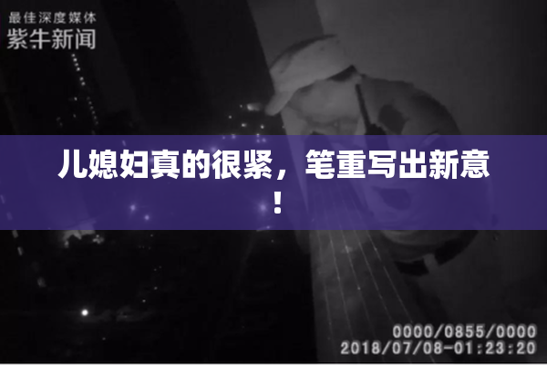 儿媳妇真的很紧，笔重写出新意！