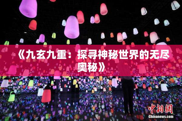 《九玄九重：探寻神秘世界的无尽奥秘》