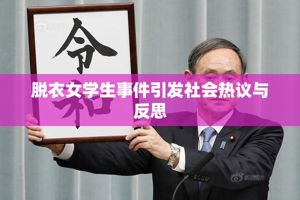 脱衣女学生事件引发社会热议与反思