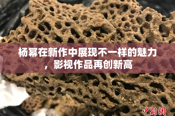 杨幂在新作中展现不一样的魅力，影视作品再创新高