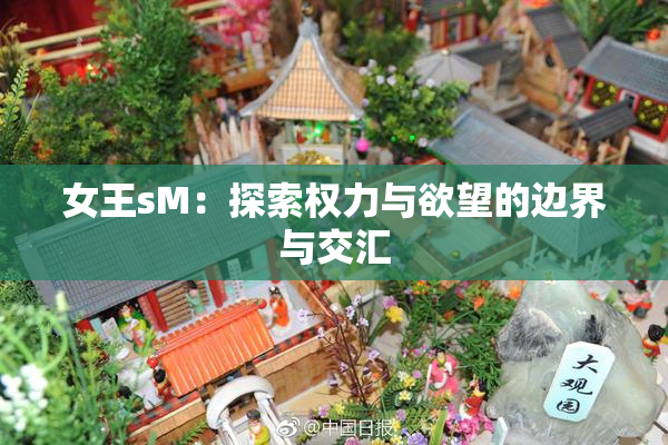 女王sM：探索权力与欲望的边界与交汇