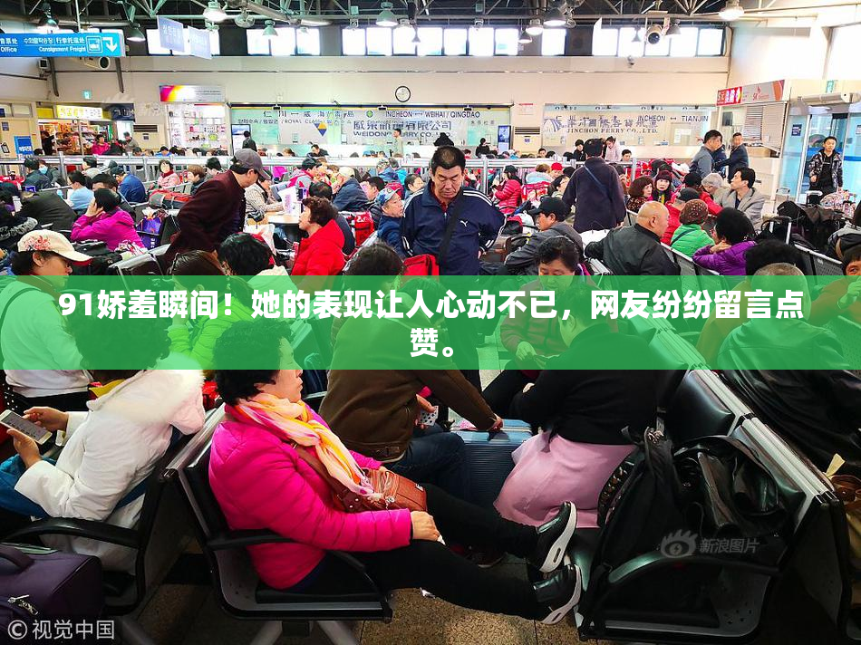 91娇羞瞬间！她的表现让人心动不已，网友纷纷留言点赞。