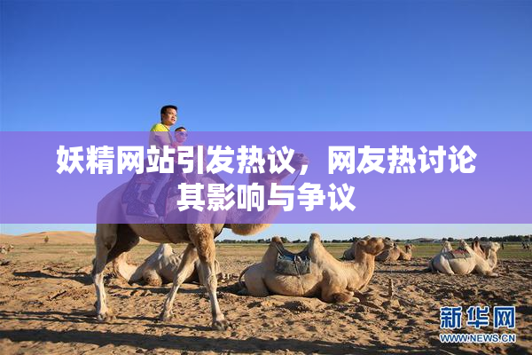 妖精网站引发热议，网友热讨论其影响与争议