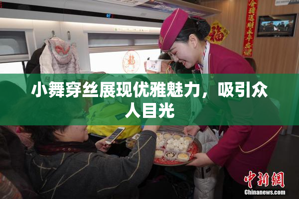 小舞穿丝展现优雅魅力，吸引众人目光