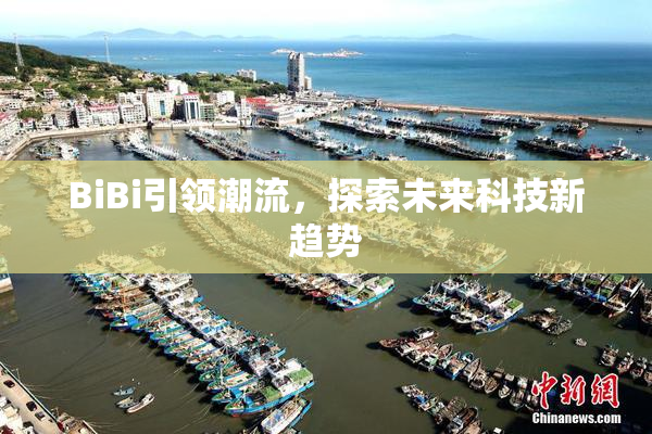 BiBi引领潮流，探索未来科技新趋势