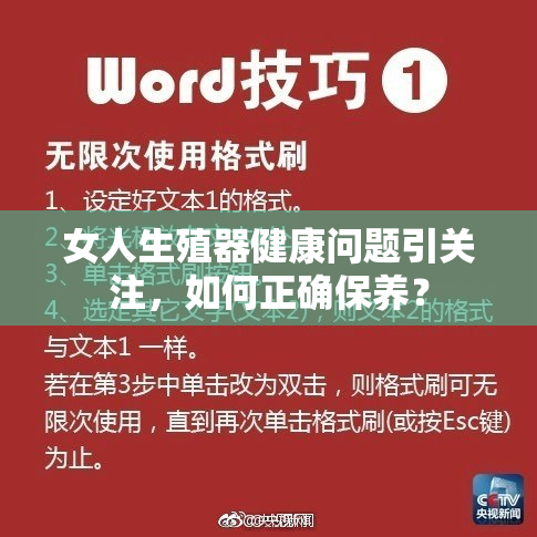 女人生殖器健康问题引关注，如何正确保养？