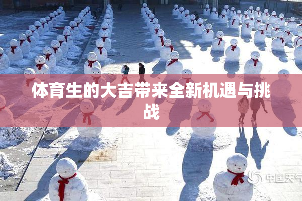 体育生的大吉带来全新机遇与挑战