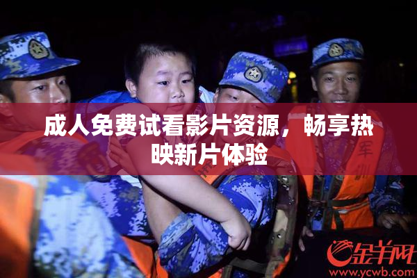 成人免费试看影片资源，畅享热映新片体验