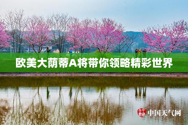 欧美大荫蒂A将带你领略精彩世界