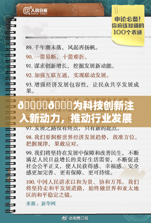 🔞‌🍌为科技创新注入新动力，推动行业发展新篇章