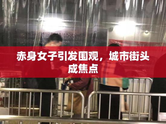 赤身女子引发围观，城市街头成焦点