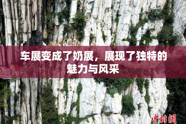 车展变成了奶展，展现了独特的魅力与风采