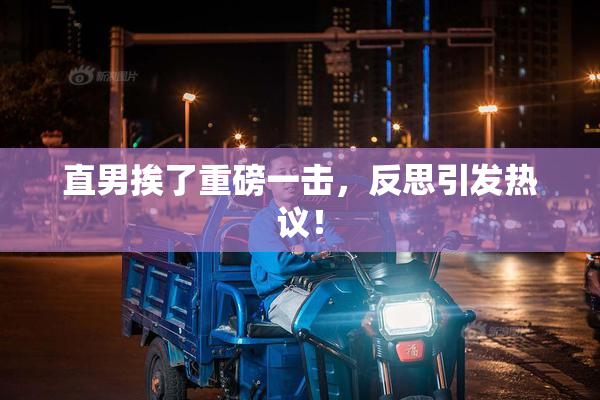 直男挨了重磅一击，反思引发热议！