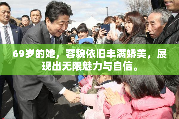 69岁的她，容貌依旧丰满娇美，展现出无限魅力与自信。