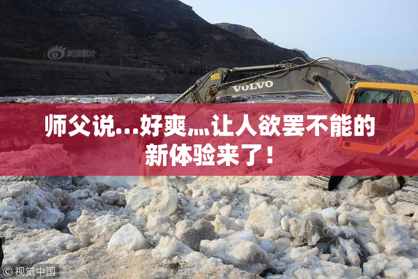 师父说…好爽灬让人欲罢不能的新体验来了！