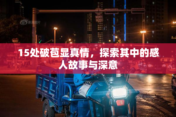 15处破苞显真情，探索其中的感人故事与深意