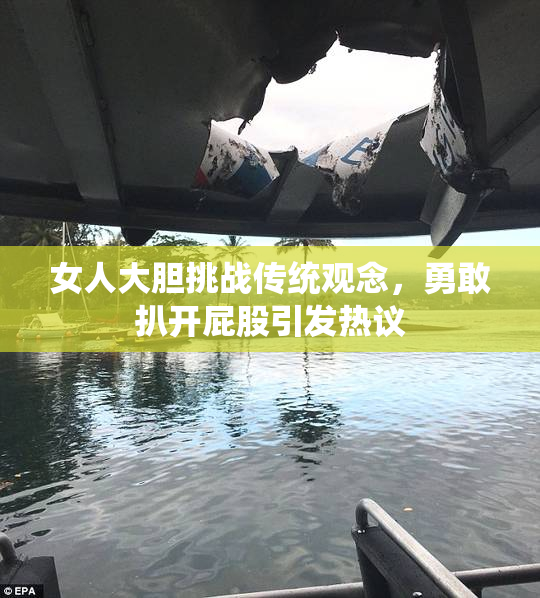 女人大胆挑战传统观念，勇敢扒开屁股引发热议