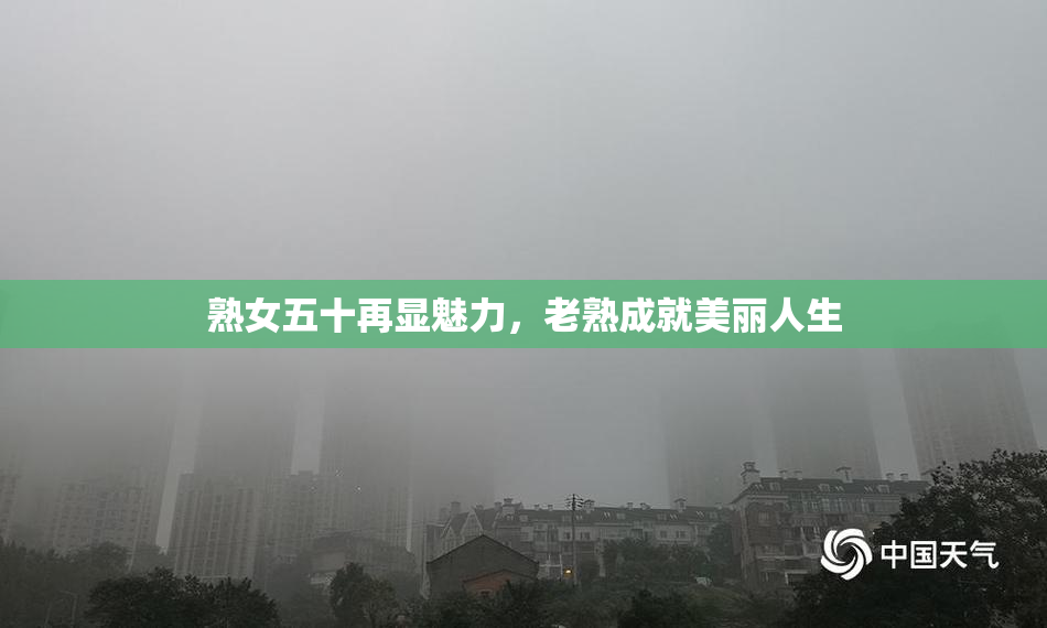 熟女五十再显魅力，老熟成就美丽人生
