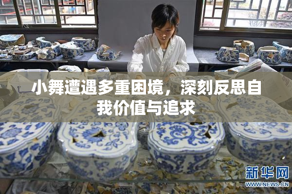 小舞遭遇多重困境，深刻反思自我价值与追求