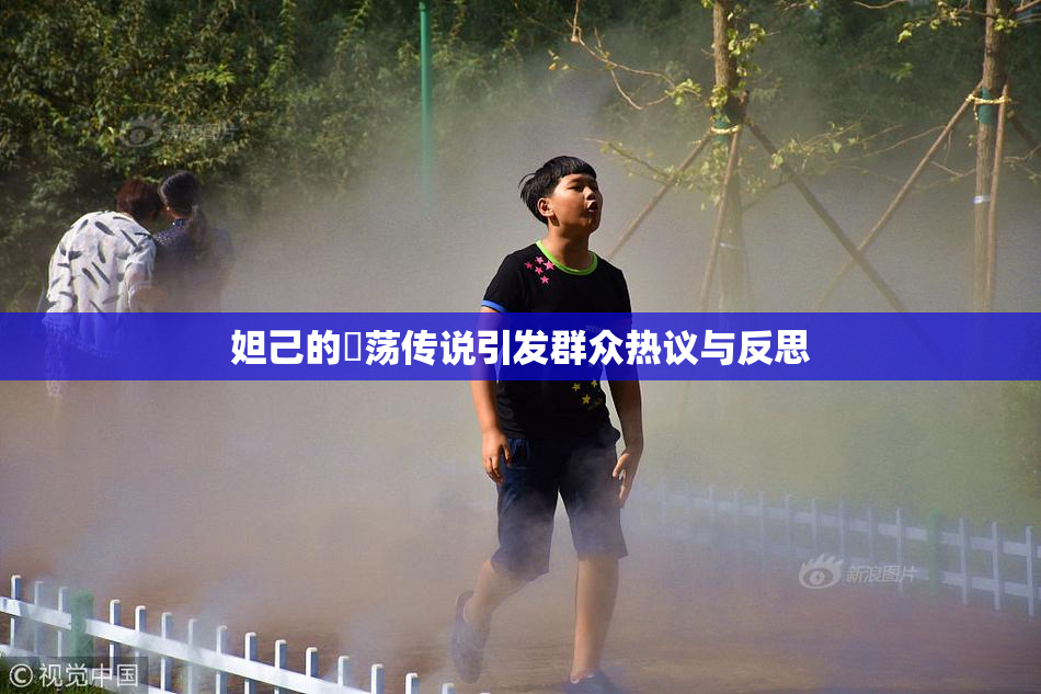 妲己的婬荡传说引发群众热议与反思