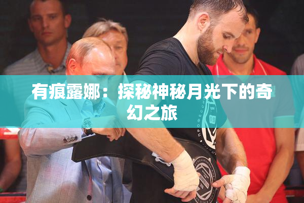 有痕露娜：探秘神秘月光下的奇幻之旅