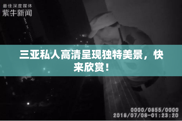 三亚私人高清呈现独特美景，快来欣赏！
