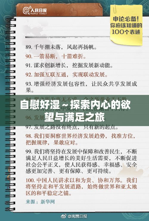 自慰好湿～探索内心的欲望与满足之旅