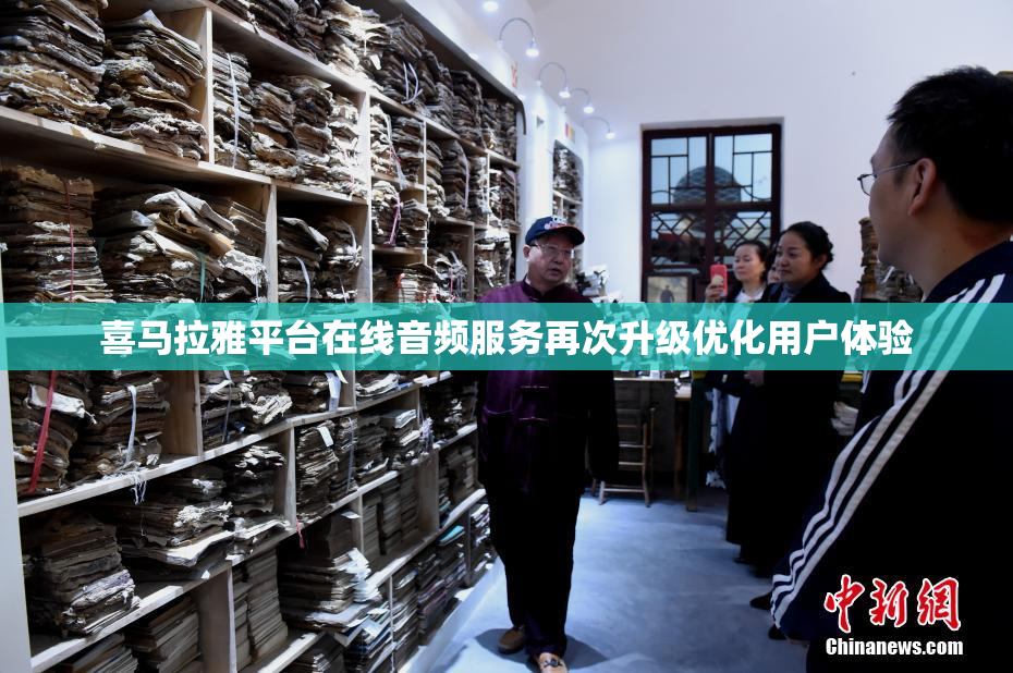 喜马拉雅平台在线音频服务再次升级优化用户体验