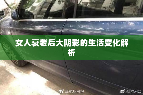 女人衰老后大阴影的生活变化解析
