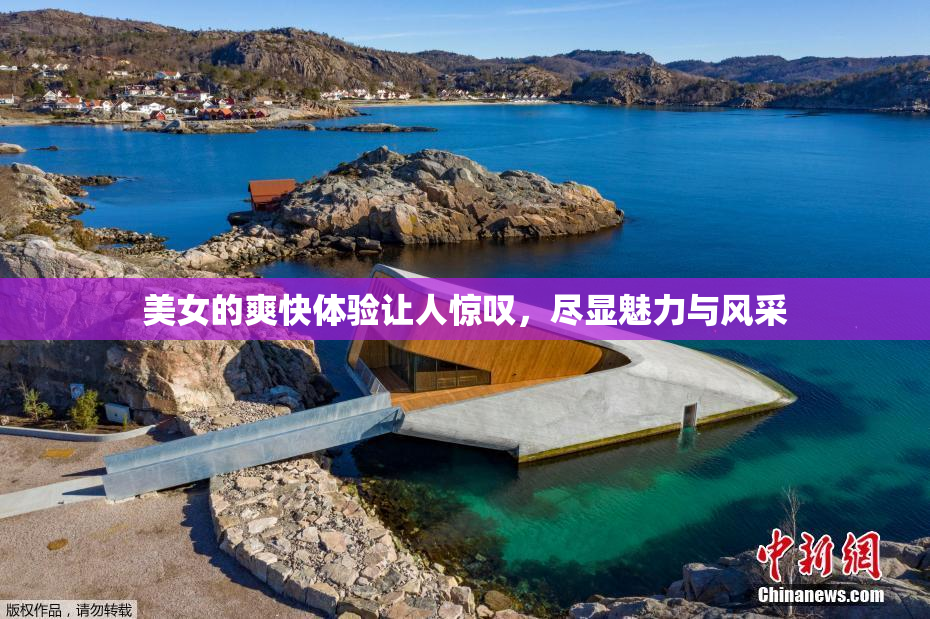 美女的爽快体验让人惊叹，尽显魅力与风采