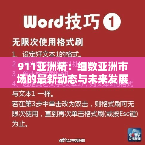 911亚洲精：细数亚洲市场的最新动态与未来发展趋势