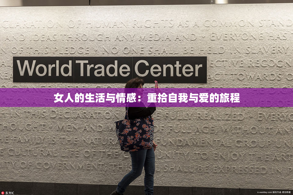 女人的生活与情感：重拾自我与爱的旅程