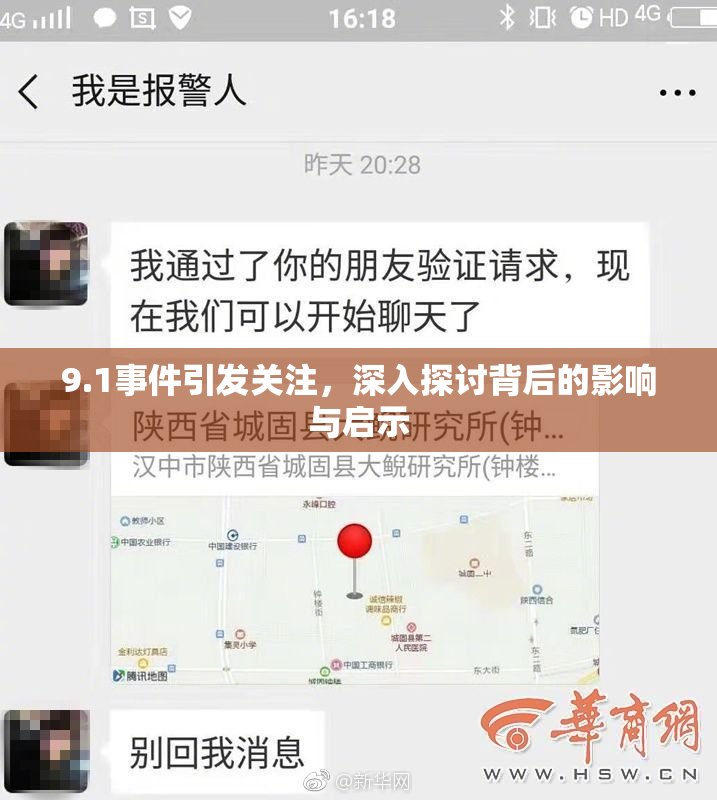 9.1事件引发关注，深入探讨背后的影响与启示