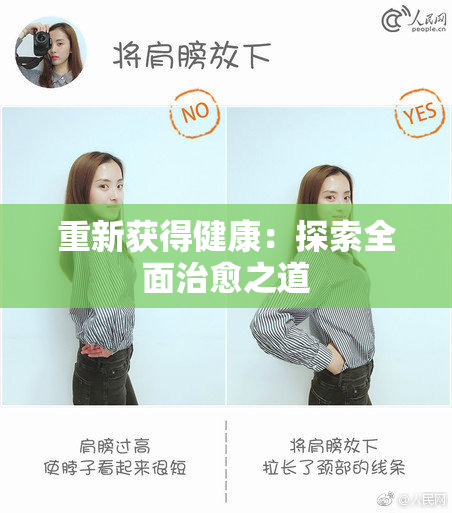 重新获得健康：探索全面治愈之道