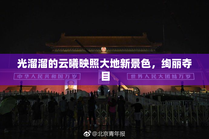光溜溜的云曦映照大地新景色，绚丽夺目