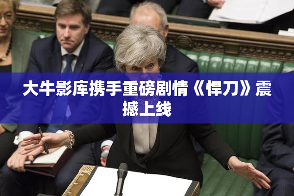 大牛影库携手重磅剧情《悍刀》震撼上线